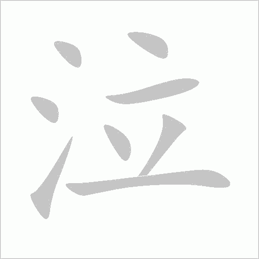泣字动态笔顺演示