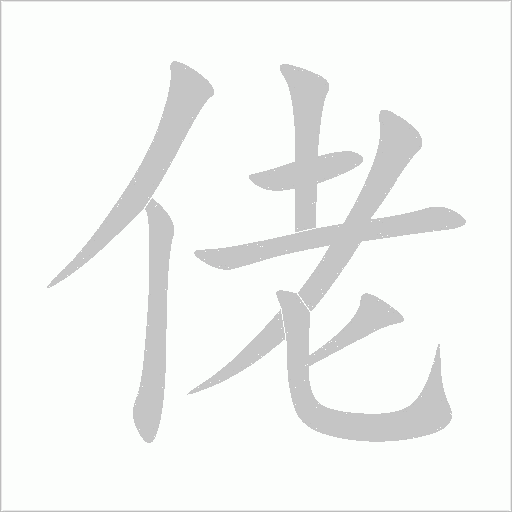 佬字动态笔顺演示