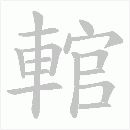 輨字动态笔顺演示