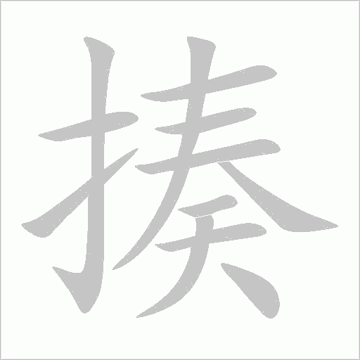 揍字动态笔顺演示