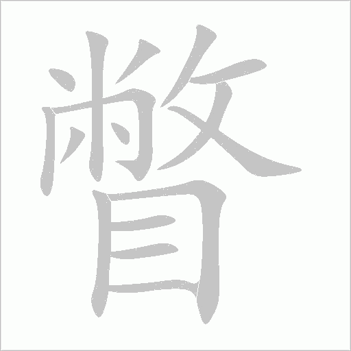 瞥字动态笔顺演示