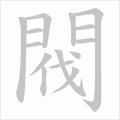閥字动态笔顺演示