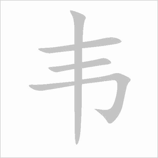 韦字动态笔顺演示