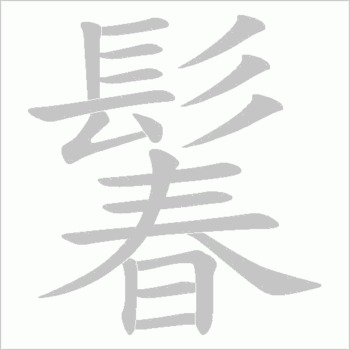 鬊字动态笔顺演示