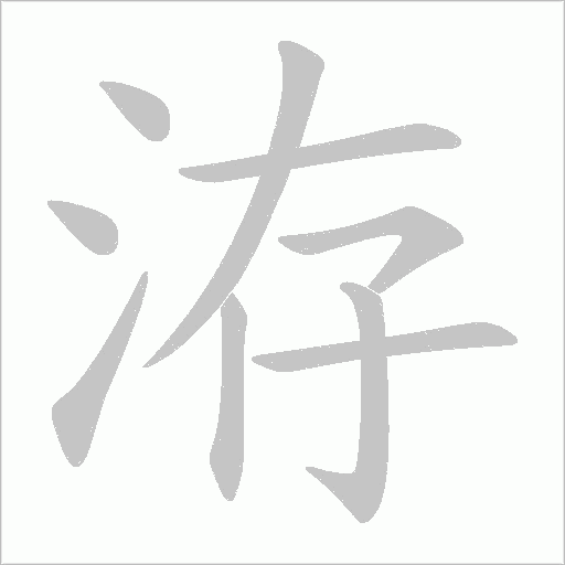 洊字动态笔顺演示