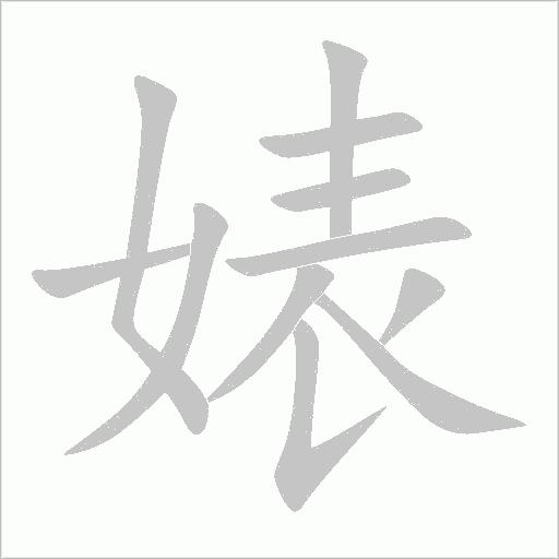婊字动态笔顺演示