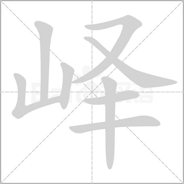 峄字动态笔顺演示