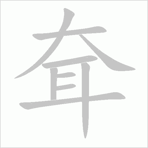 耷字动态笔顺演示