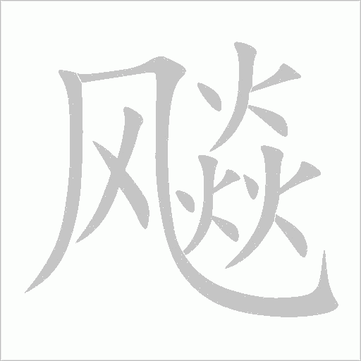 飚字动态笔顺演示
