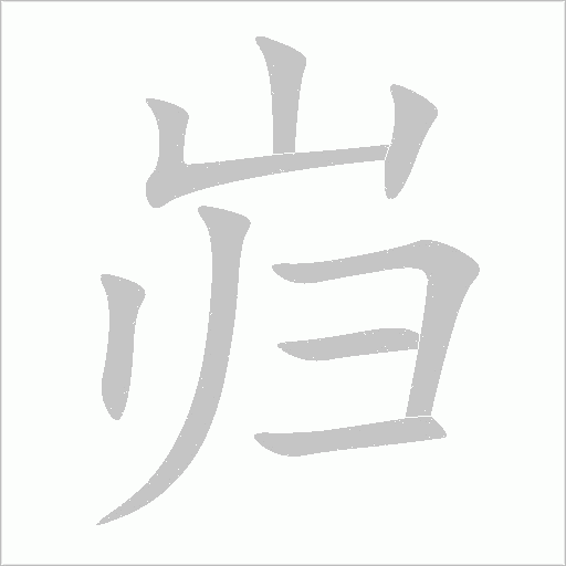 岿字动态笔顺演示