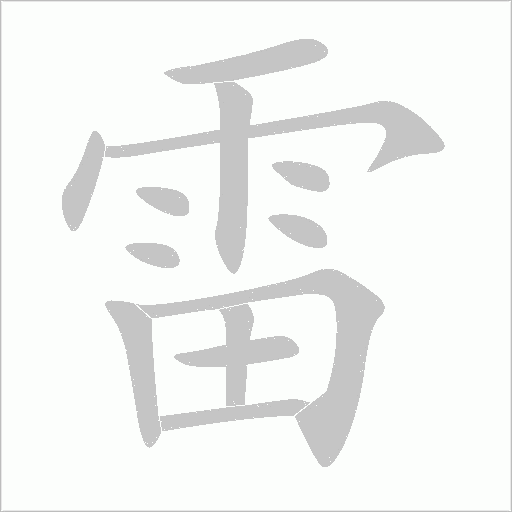 雷字动态笔顺演示