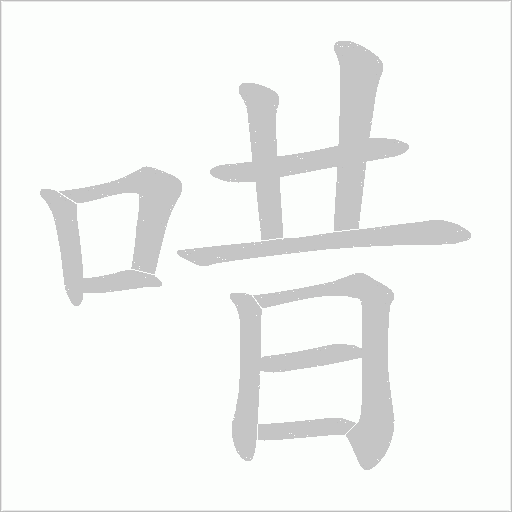唶字动态笔顺演示
