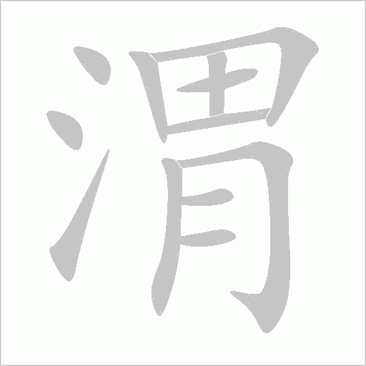 渭字动态笔顺演示