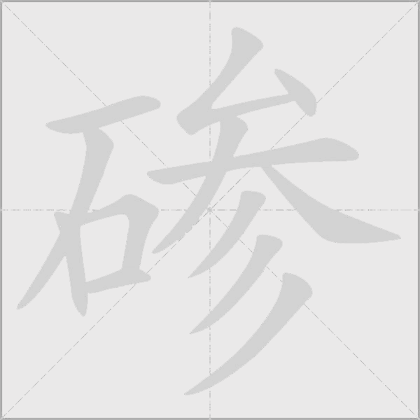 碜字动态笔顺演示