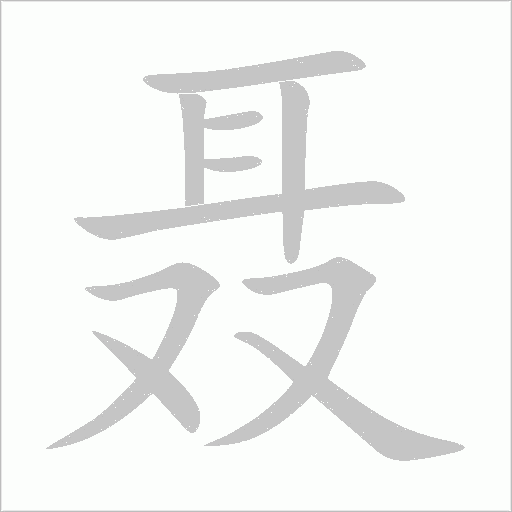 聂字动态笔顺演示