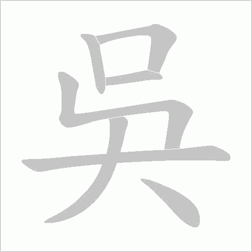 吳字动态笔顺演示