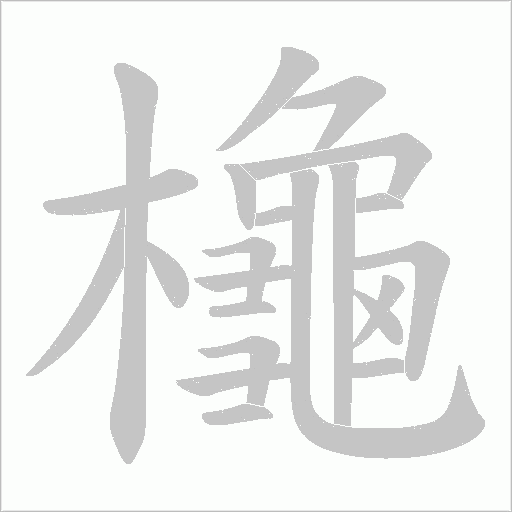 櫷字动态笔顺演示