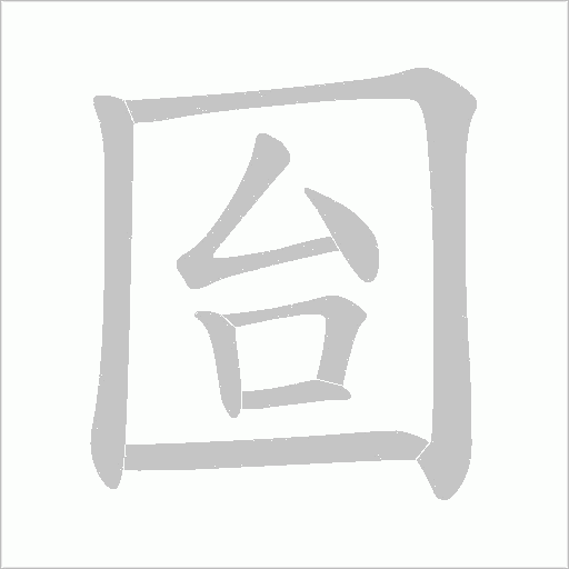 囼字动态笔顺演示