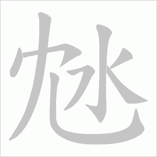 沊字动态笔顺演示