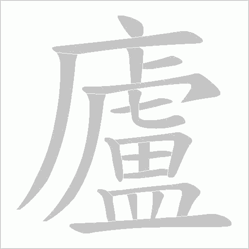 廬字动态笔顺演示
