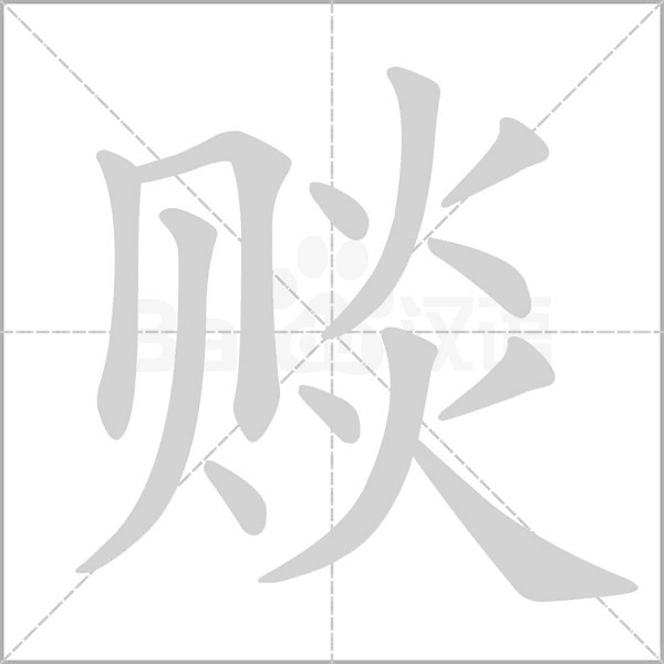 赕字动态笔顺演示