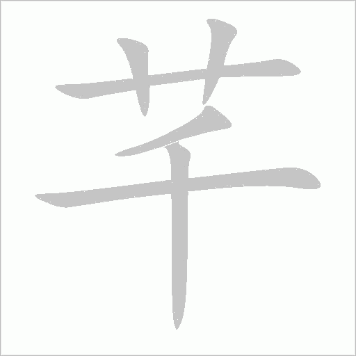 芊字动态笔顺演示