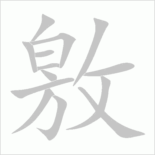 敫字动态笔顺演示