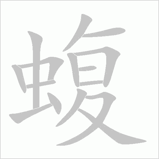 蝮字动态笔顺演示