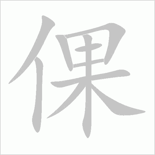 倮字动态笔顺演示
