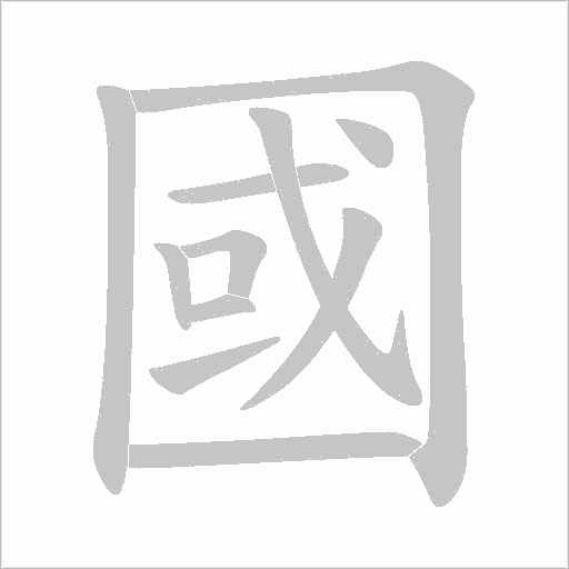 國字动态笔顺演示