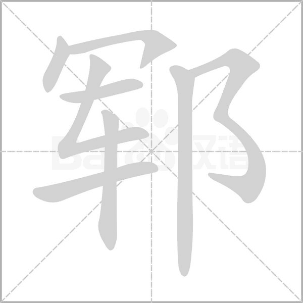 郓字动态笔顺演示