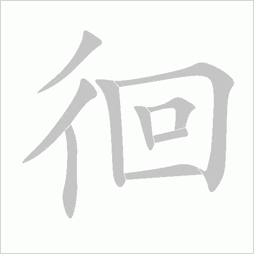 徊字动态笔顺演示