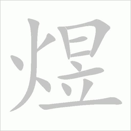 煜字动态笔顺演示