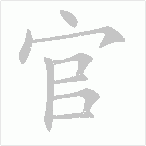 官字动态笔顺演示
