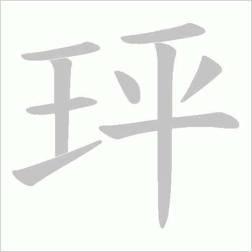 玶字动态笔顺演示