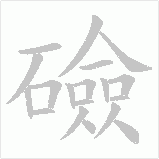 礆字动态笔顺演示