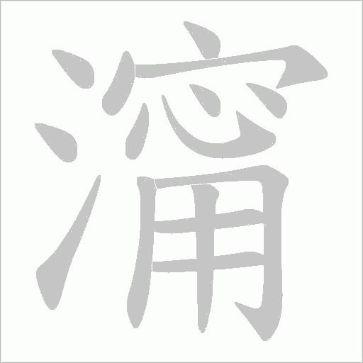 澝字动态笔顺演示