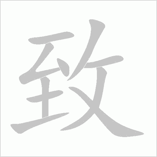 致字动态笔顺演示