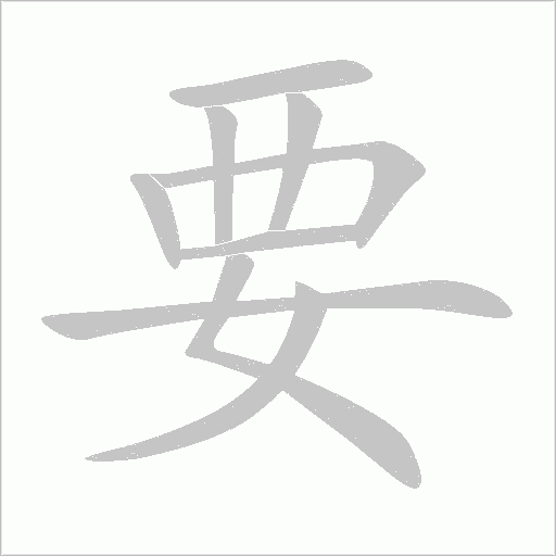 要字动态笔顺演示