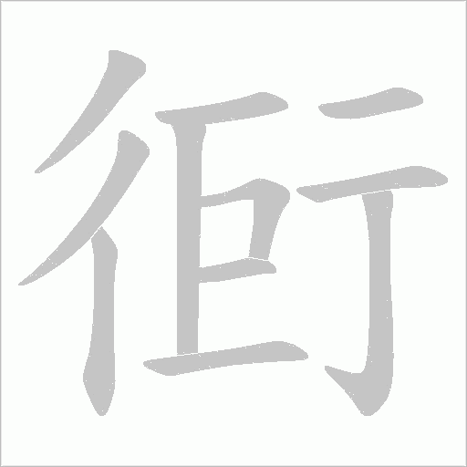 衐字动态笔顺演示