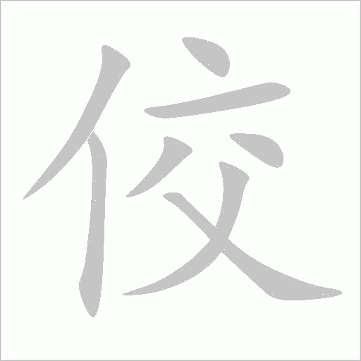 佼字动态笔顺演示