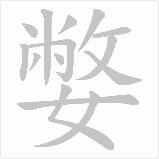 嫳字动态笔顺演示