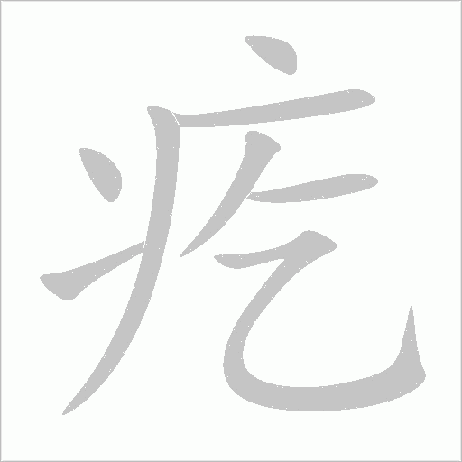 疙字动态笔顺演示
