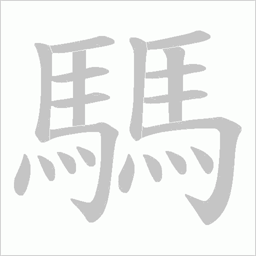 騳字动态笔顺演示