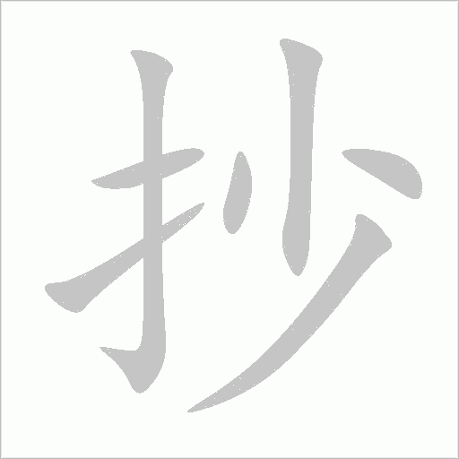 抄字动态笔顺演示