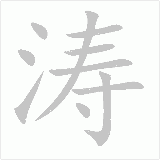 涛字动态笔顺演示