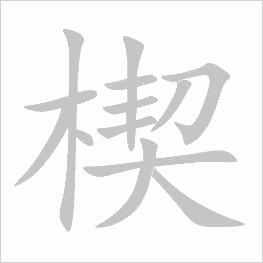 楔字动态笔顺演示