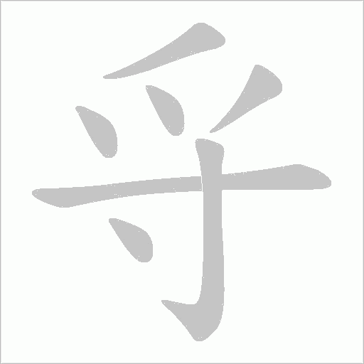 寽字动态笔顺演示