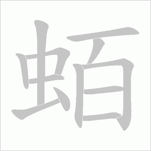 蛨字动态笔顺演示