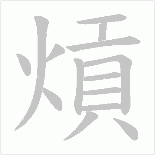 熕字动态笔顺演示